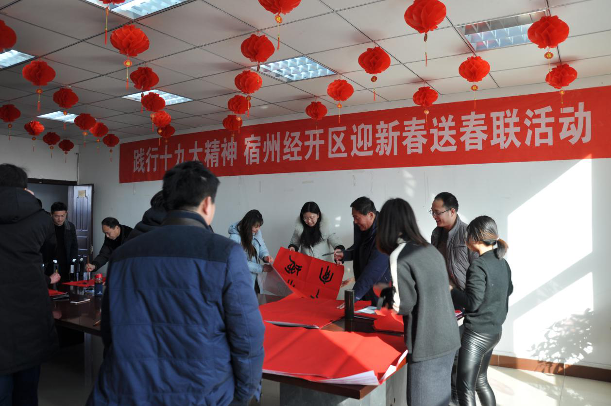 宿州经开区开展“践行十九大精神 迎新春送春联”活动.png 宿州经开区开展“践行十九大精神 迎新春送春联”活动.png